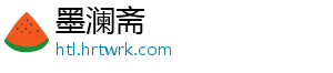 墨澜斋